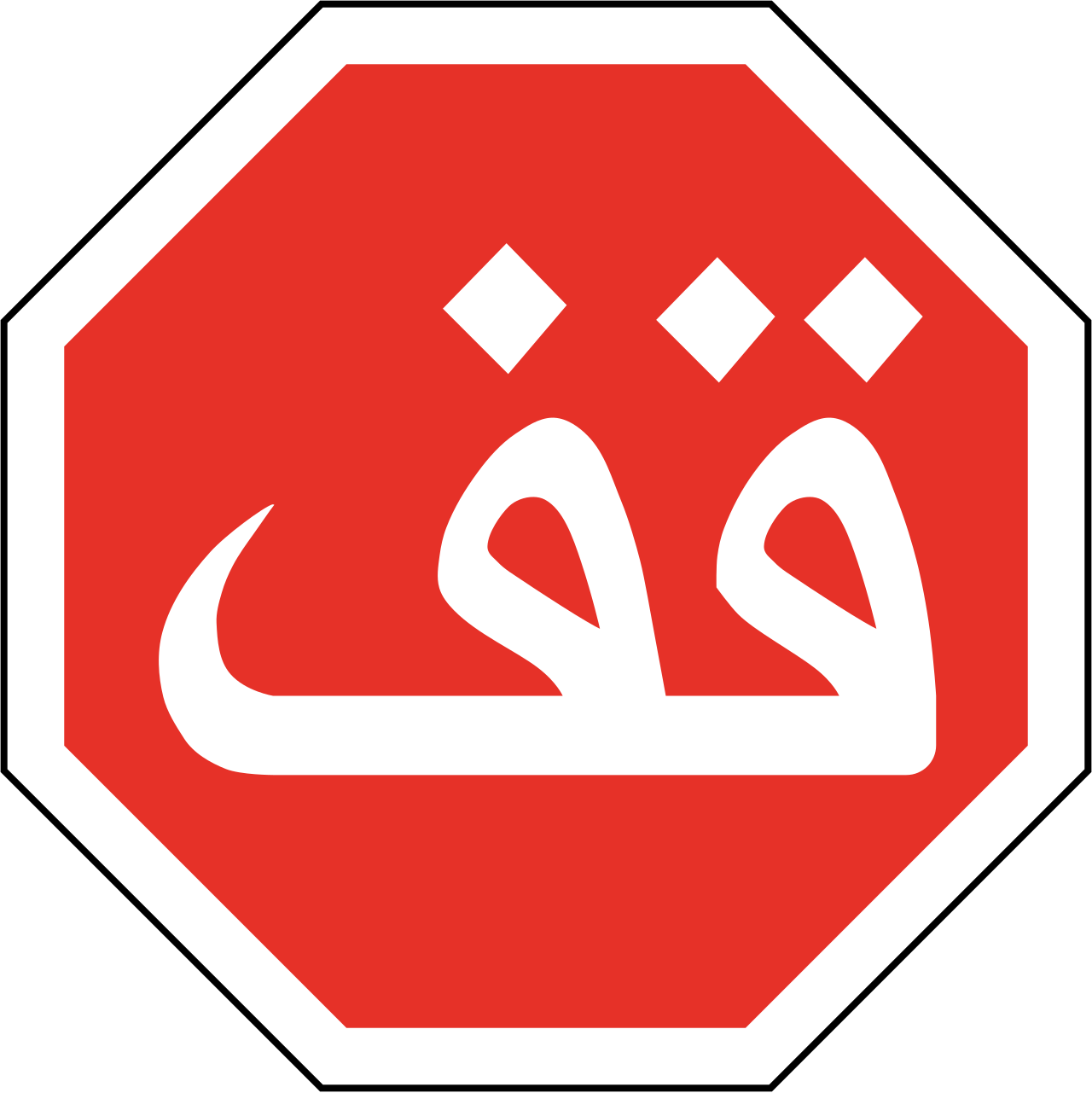 Arabic script road signs